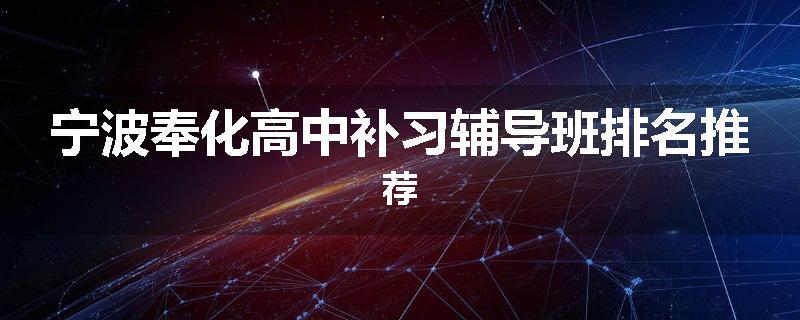 宁波奉化高中补习辅导班排名推荐