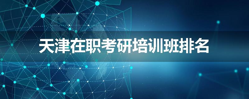 天津在职考研培训班排名