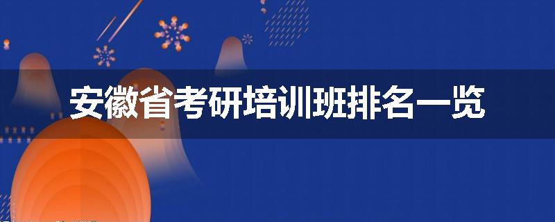 安徽省考研培训班排名一览