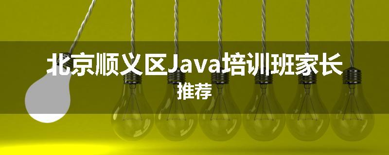 北京顺义区Java培训班家长推荐