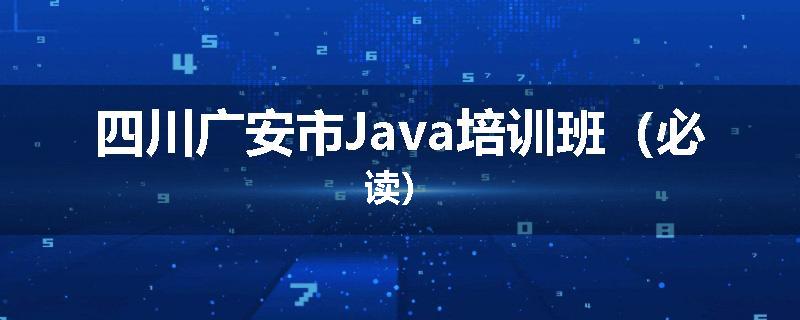 四川广安市Java培训班（必读）