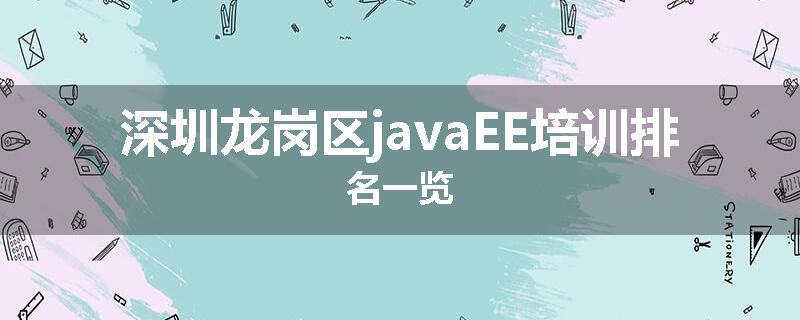 深圳龙岗区javaEE培训排名一览