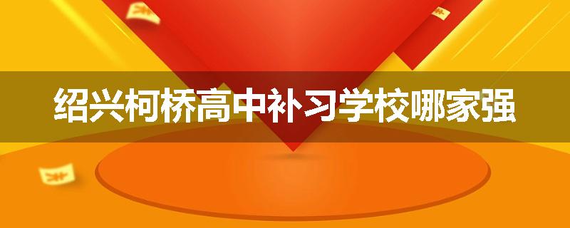 绍兴柯桥高中补习学校哪家强