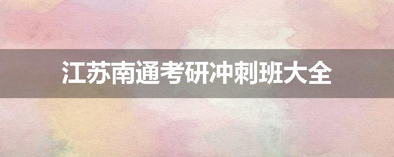 江苏南通考研冲刺班大全