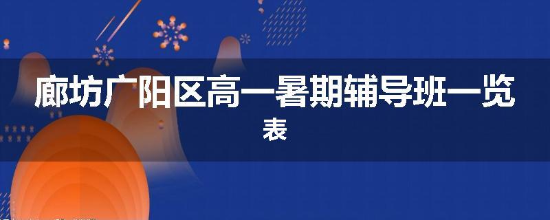 廊坊广阳区高一暑期辅导班一览表