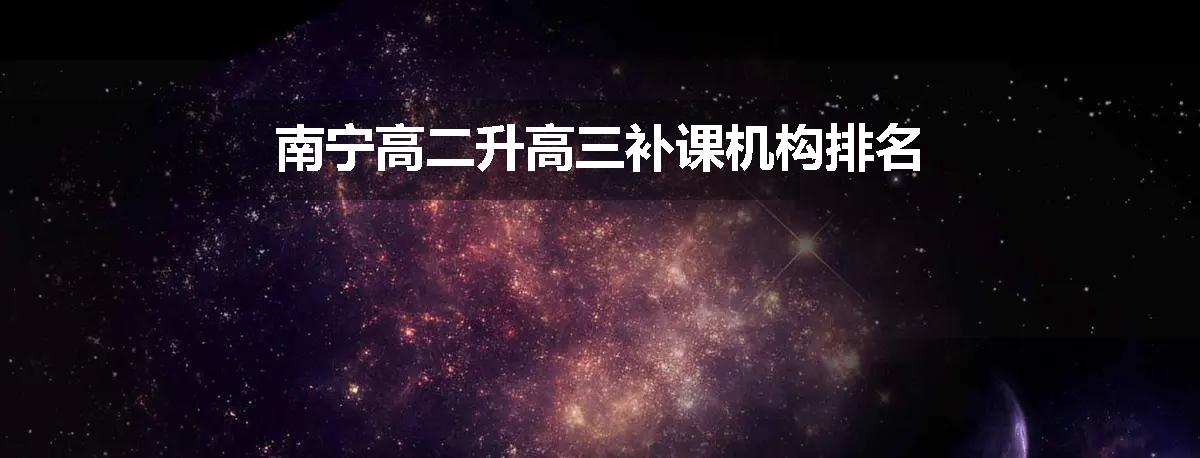 南宁高二升高三补课机构排名