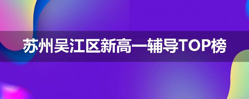 苏州吴江区新高一辅导TOP榜