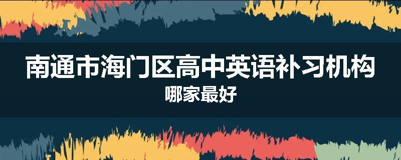 南通市海门区高中英语补习机构哪家最好