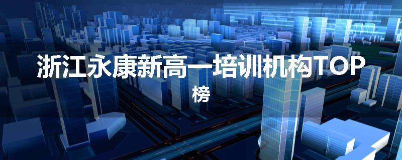 浙江永康新高一培训机构TOP榜