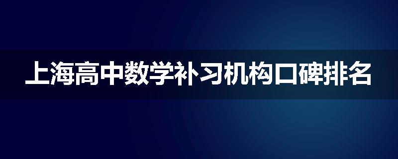 上海高中数学补习机构口碑排名