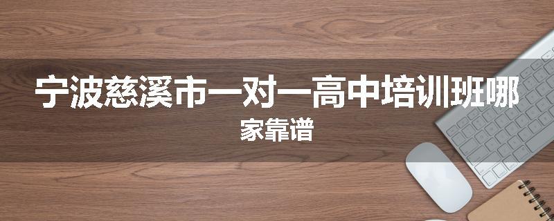 宁波慈溪市一对一高中培训班哪家靠谱