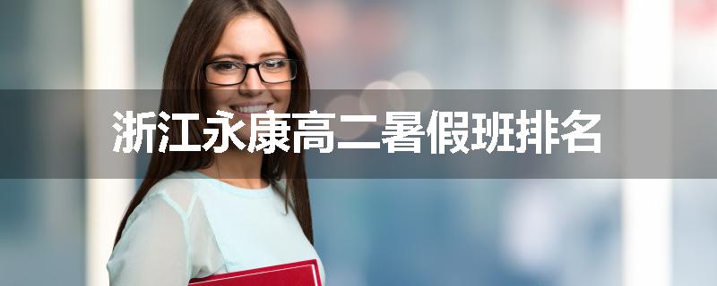 浙江永康高二暑假班排名