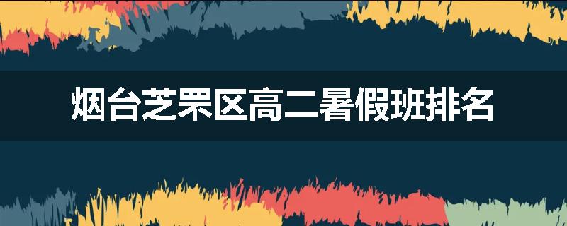 烟台芝罘区高二暑假班排名
