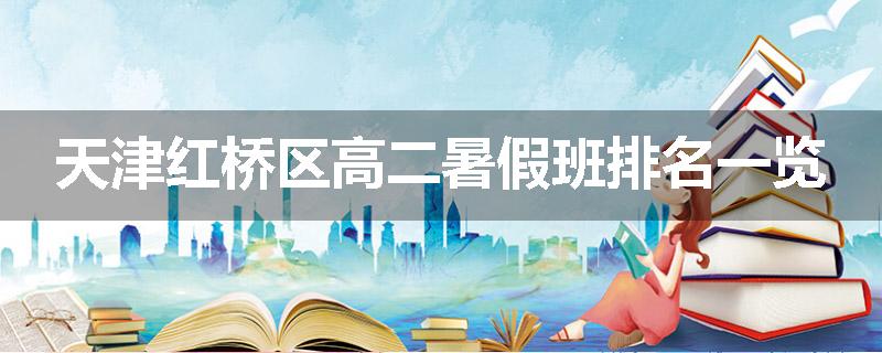 天津红桥区高二暑假班排名一览