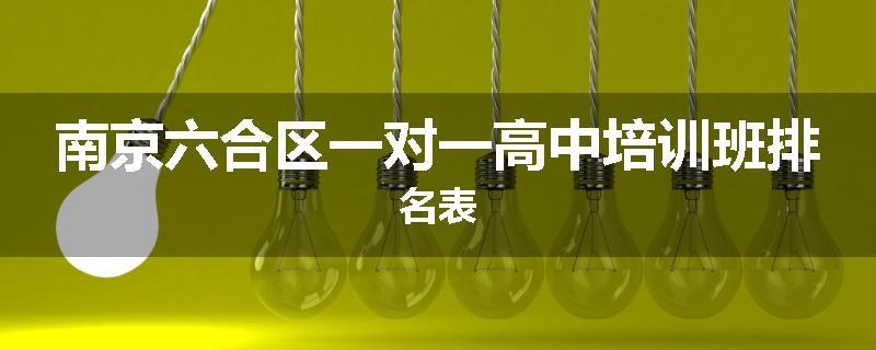 南京六合区一对一高中培训班排名表