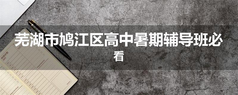 芜湖市鸠江区高中暑期辅导班必看