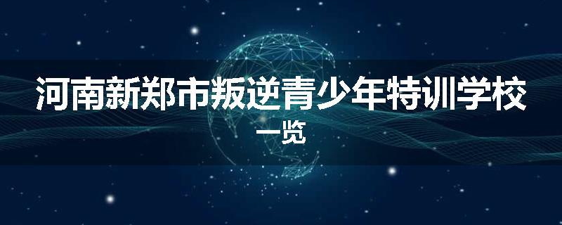 河南新郑市叛逆青少年特训学校一览