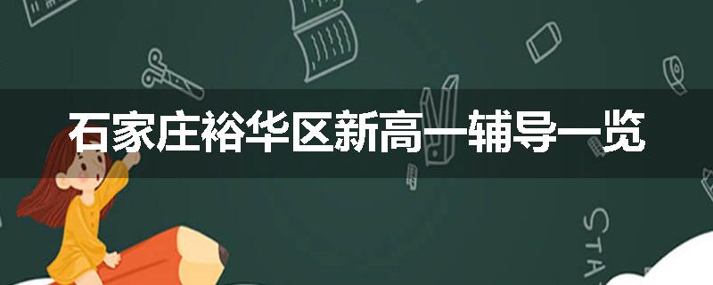 石家庄裕华区新高一辅导一览