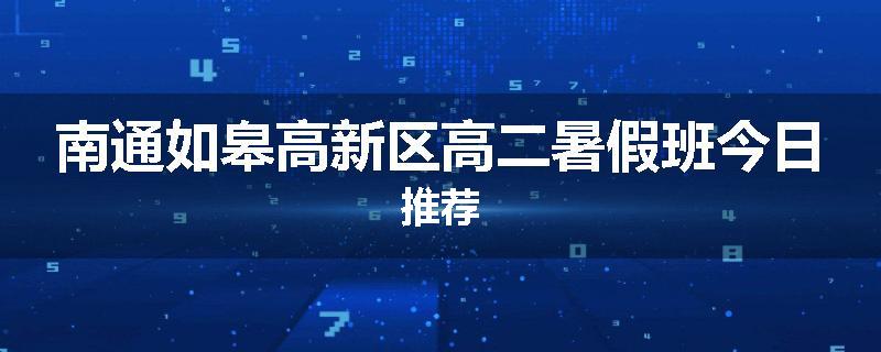南通如皋高新区高二暑假班今日推荐