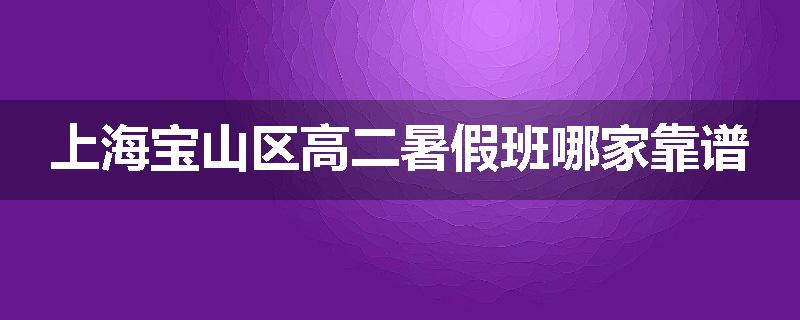上海宝山区高二暑假班哪家靠谱