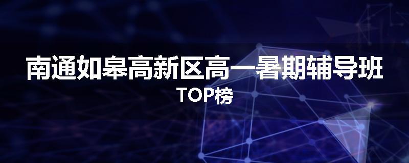 南通如皋高新区高一暑期辅导班TOP榜