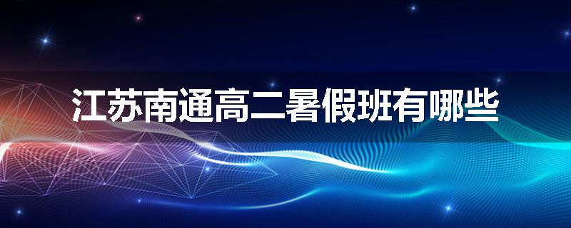 江苏南通高二暑假班有哪些