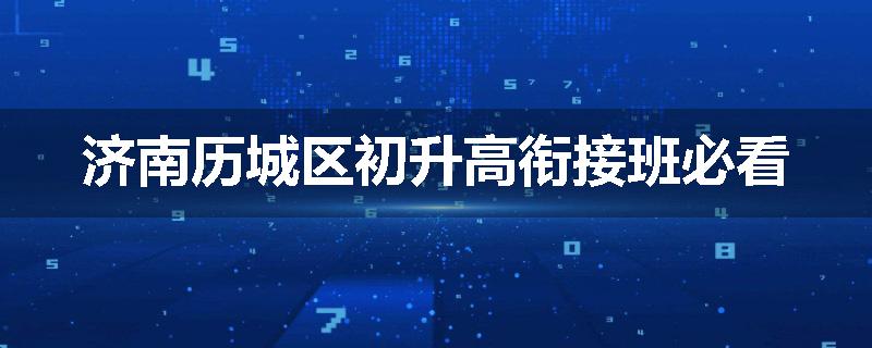 济南历城区初升高衔接班必看