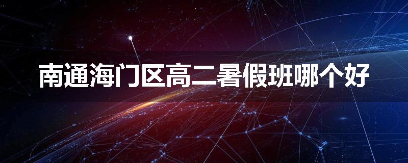 南通海门区高二暑假班哪个好