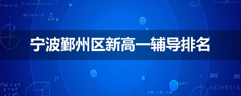 宁波鄞州区新高一辅导排名