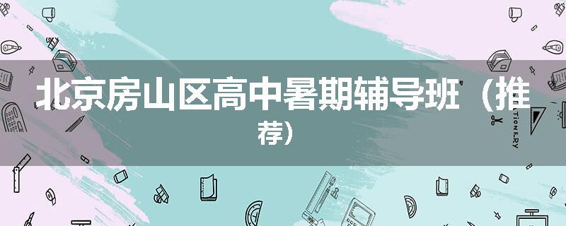 北京房山区高中暑期辅导班（推荐）