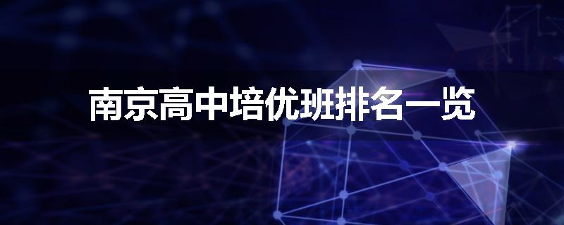 南京高中培优班排名一览