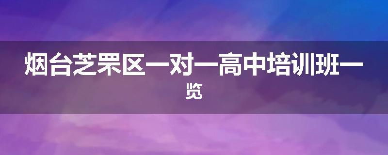 烟台芝罘区一对一高中培训班一览