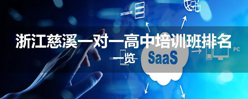 浙江慈溪一对一高中培训班排名一览