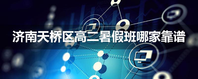 济南天桥区高二暑假班哪家靠谱