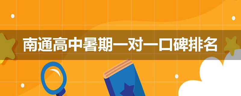 南通高中暑期一对一口碑排名