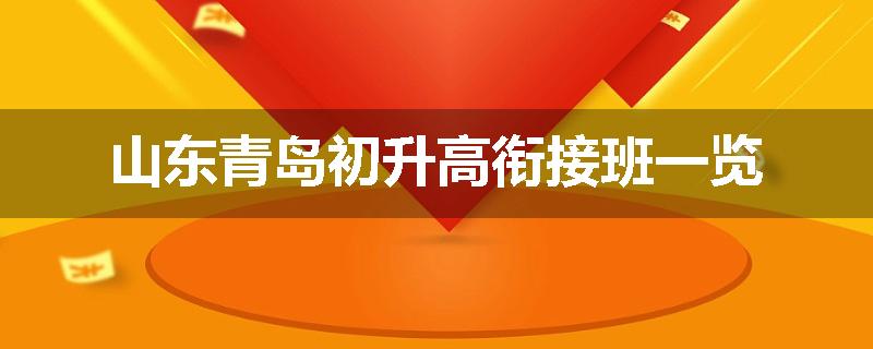 山东青岛初升高衔接班一览