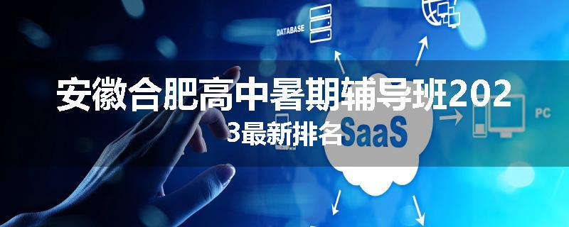 安徽合肥高中暑期辅导班2023最新排名