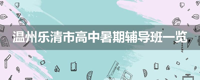 温州乐清市高中暑期辅导班一览