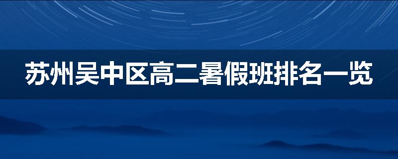 苏州吴中区高二暑假班排名一览