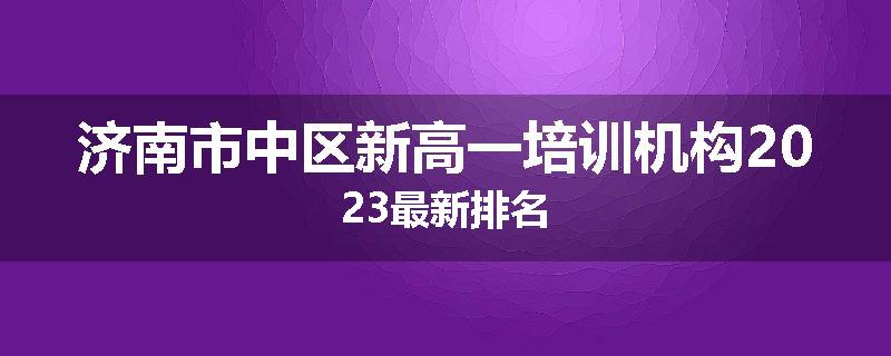 济南市中区新高一培训机构2023最新排名