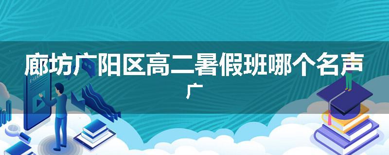 廊坊广阳区高二暑假班哪个名声广