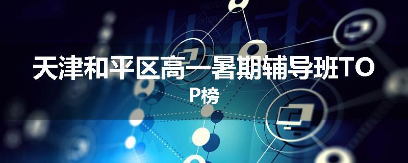 天津和平区高一暑期辅导班TOP榜