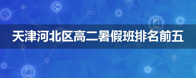 天津河北区高二暑假班排名前五