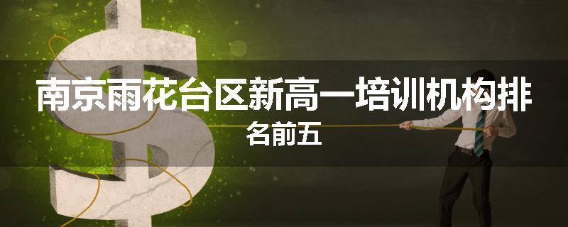 南京雨花台区新高一培训机构排名前五