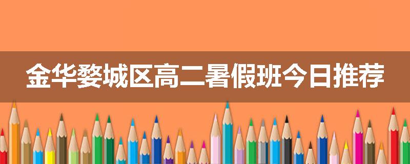 金华婺城区高二暑假班今日推荐