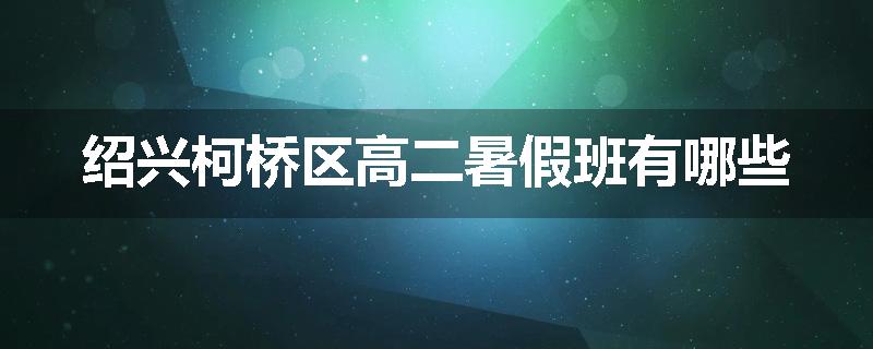 绍兴柯桥区高二暑假班有哪些