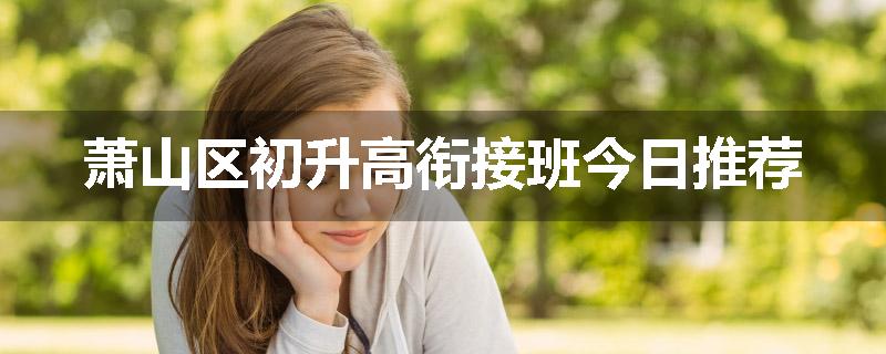 萧山区初升高衔接班今日推荐