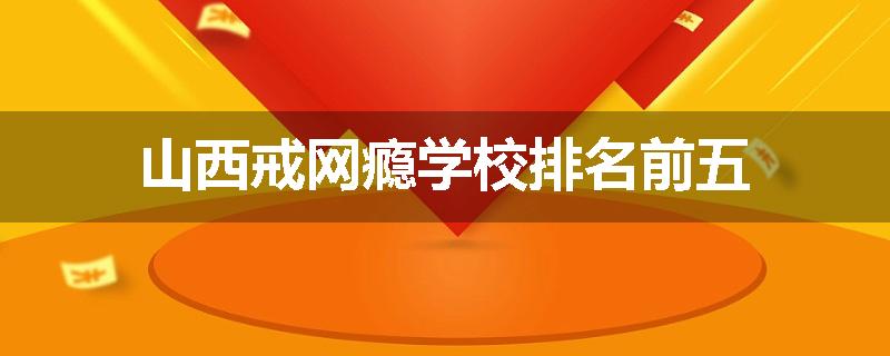 山西戒网瘾学校排名前五