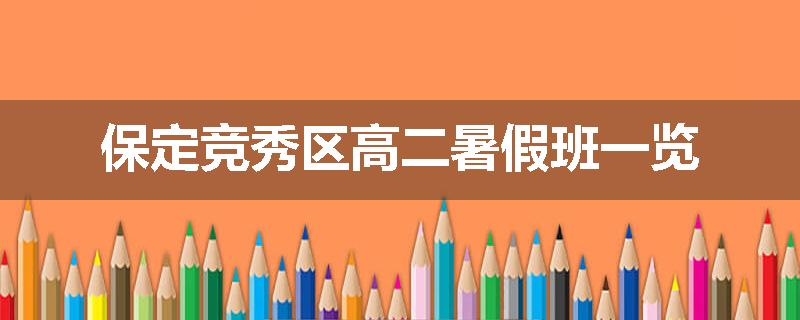 保定竞秀区高二暑假班一览