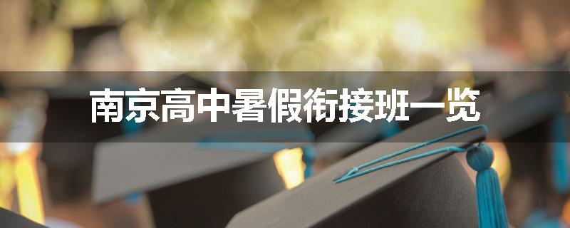 南京高中暑假衔接班一览